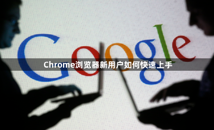 Chrome浏览器新用户如何快速上手1