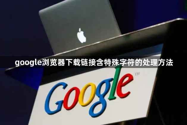 google浏览器下载链接含特殊字符的处理方法1