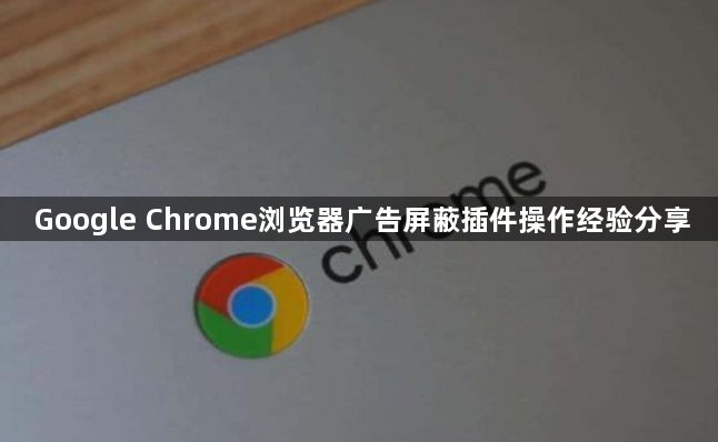 Google Chrome浏览器广告屏蔽插件操作经验分享1