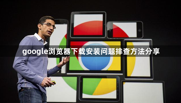 google浏览器下载安装问题排查方法分享1