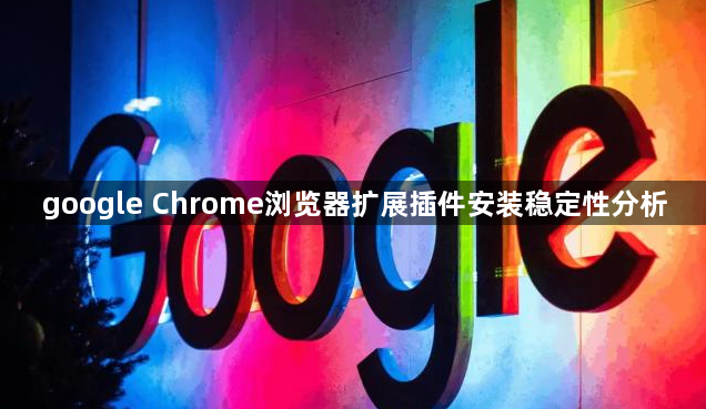 google Chrome浏览器扩展插件安装稳定性分析1