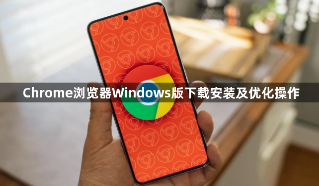Chrome浏览器Windows版下载安装及优化操作1