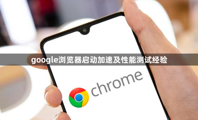 google浏览器启动加速及性能测试经验1