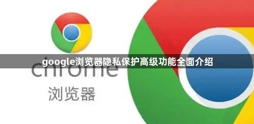 google浏览器隐私保护高级功能全面介绍1
