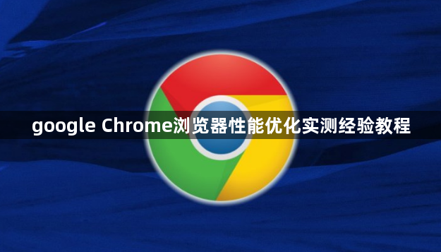 google Chrome浏览器性能优化实测经验教程1