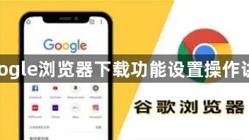 google浏览器下载功能设置操作讲解1
