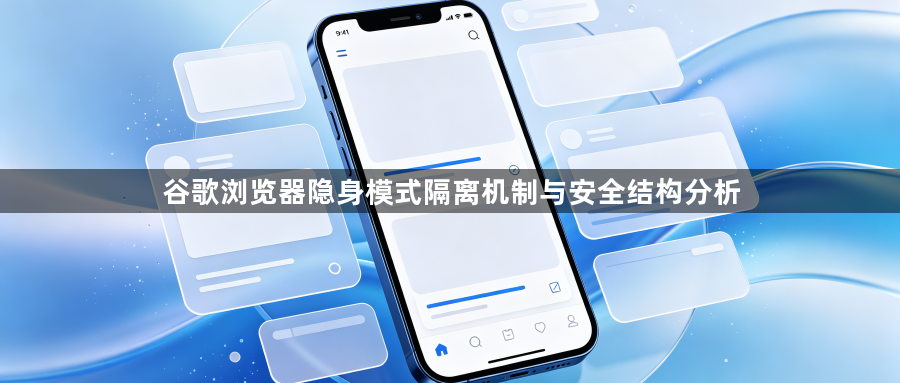 谷歌浏览器隐身模式隔离机制与安全结构分析1