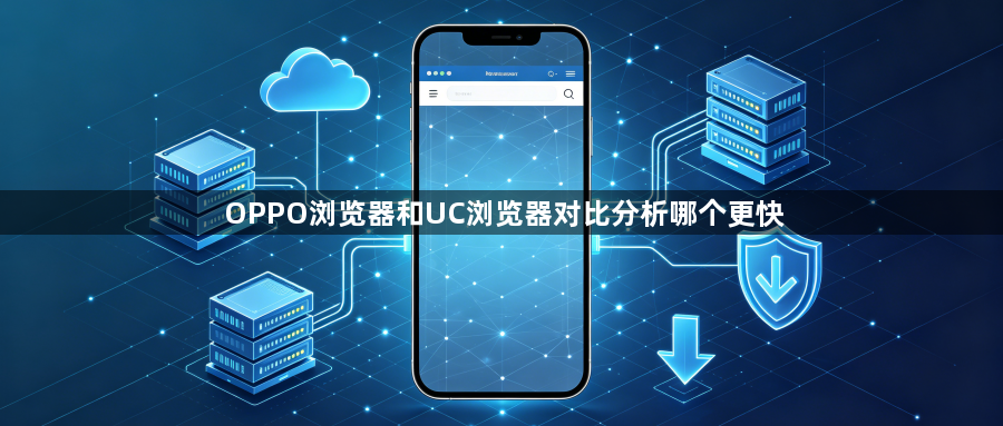 OPPO浏览器和UC浏览器对比分析哪个更快1