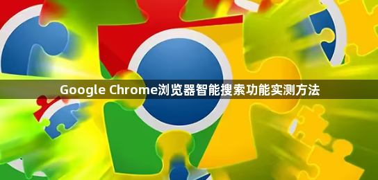 Google Chrome浏览器智能搜索功能实测方法1