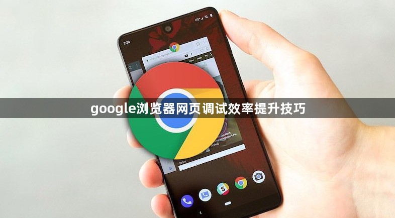 google浏览器网页调试效率提升技巧1