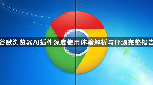 谷歌浏览器AI插件深度使用体验解析与评测完整报告1