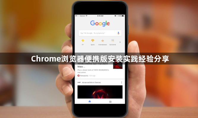 Chrome浏览器便携版安装实践经验分享1