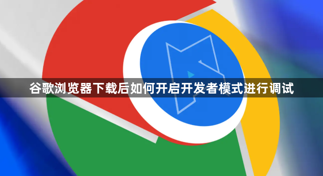 谷歌浏览器下载后如何开启开发者模式进行调试1