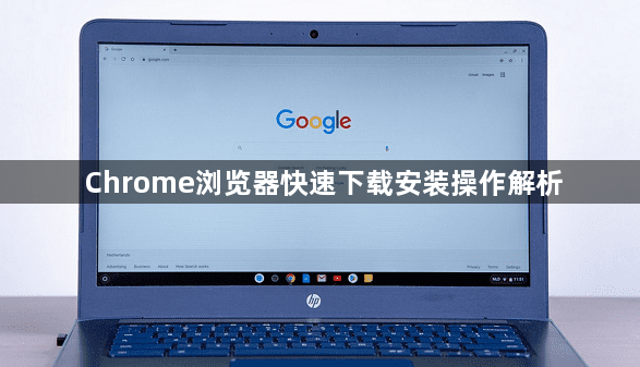 Chrome浏览器快速下载安装操作解析1
