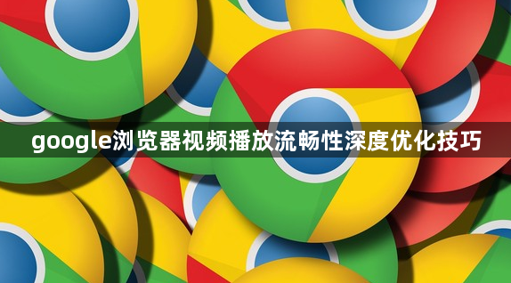 google浏览器视频播放流畅性深度优化技巧1