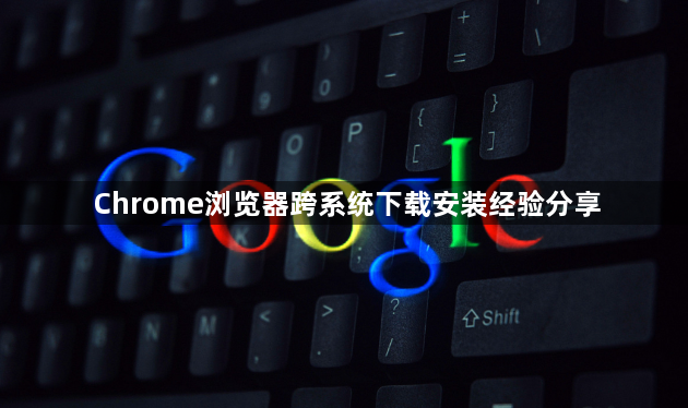 Chrome浏览器跨系统下载安装经验分享1