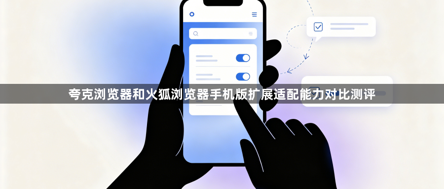 夸克浏览器和火狐浏览器手机版扩展适配能力对比测评1