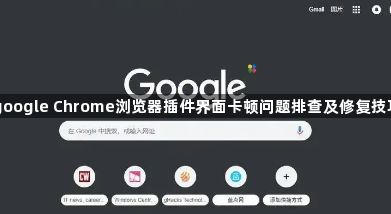 google Chrome浏览器插件界面卡顿问题排查及修复技巧1