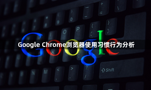 Google Chrome浏览器使用习惯行为分析1