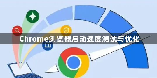 Chrome浏览器启动速度测试与优化1