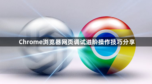Chrome浏览器网页调试进阶操作技巧分享1