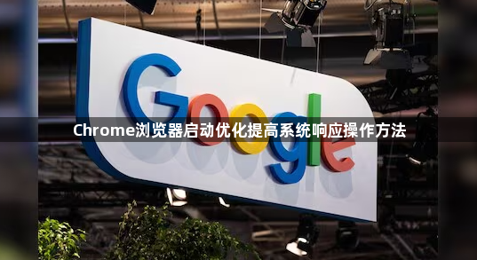 Chrome浏览器启动优化提高系统响应操作方法1