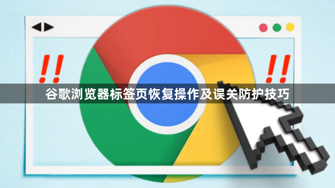 谷歌浏览器标签页恢复操作及误关防护技巧1