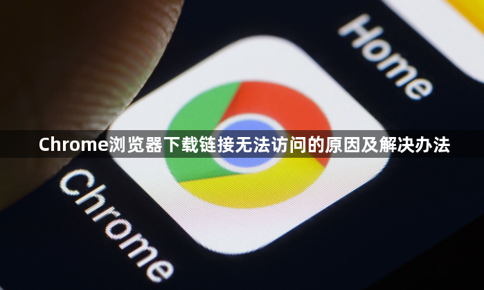 Chrome浏览器下载链接无法访问的原因及解决办法1