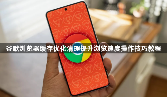 谷歌浏览器缓存优化清理提升浏览速度操作技巧教程1