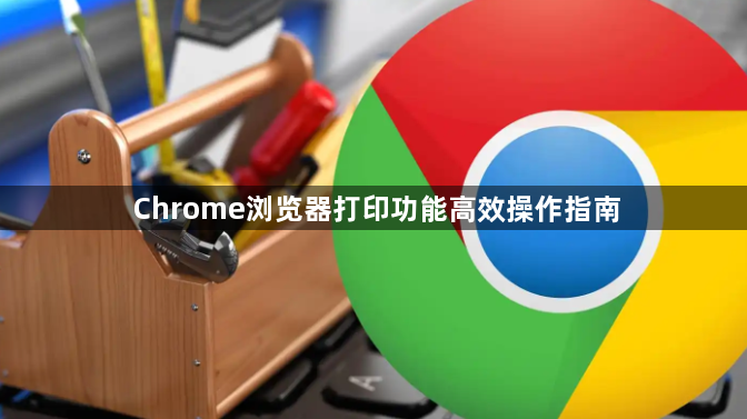 Chrome浏览器打印功能高效操作指南1