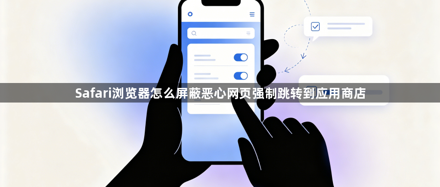 Safari浏览器怎么屏蔽恶心网页强制跳转到应用商店1