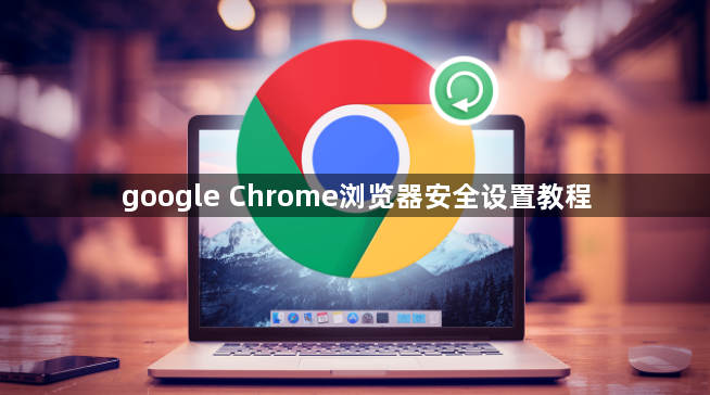 google Chrome浏览器安全设置教程1