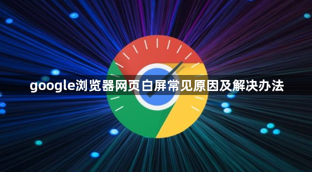 google浏览器网页白屏常见原因及解决办法1