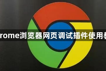 Chrome浏览器网页调试插件使用教程1