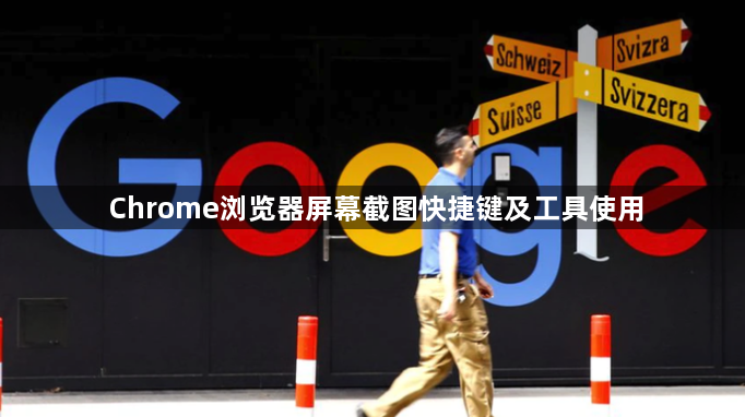 Chrome浏览器屏幕截图快捷键及工具使用1