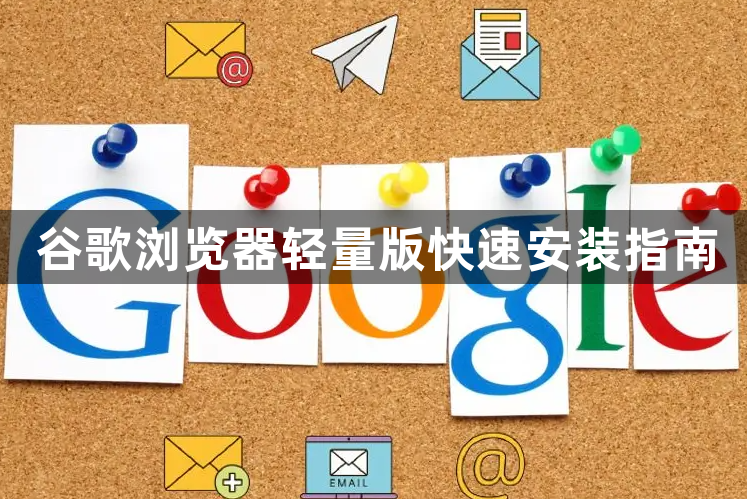 谷歌浏览器轻量版快速安装指南1