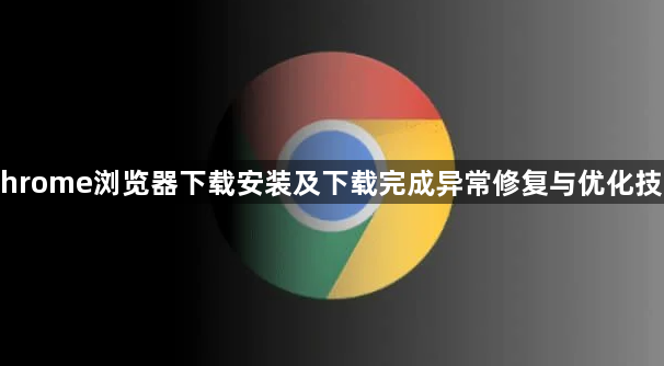 Chrome浏览器下载安装及下载完成异常修复与优化技巧1