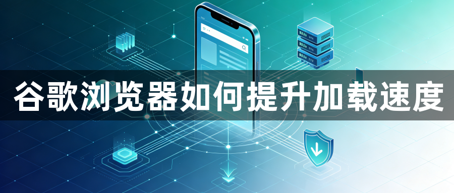 谷歌浏览器如何提升加载速度1