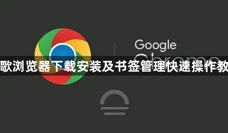 谷歌浏览器下载安装及书签管理快速操作教程1