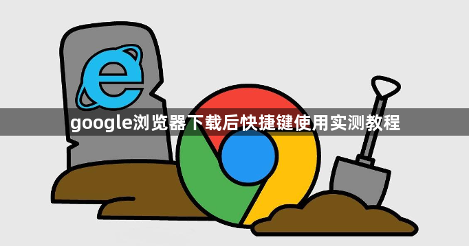 google浏览器下载后快捷键使用实测教程1