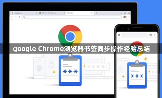 google Chrome浏览器书签同步操作经验总结1