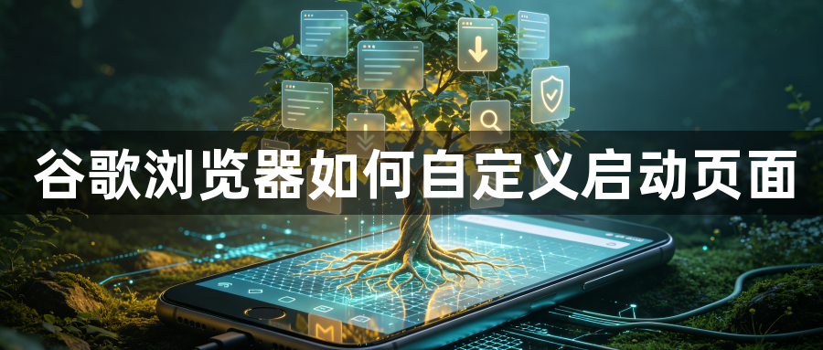 谷歌浏览器如何自定义启动页面1