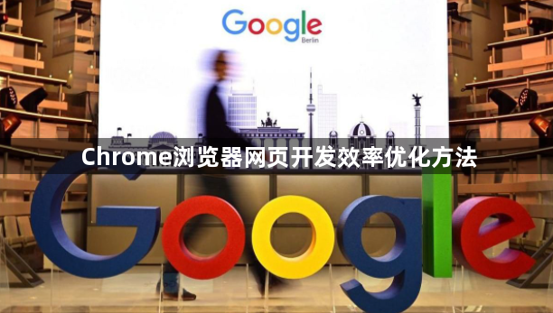 Chrome浏览器网页开发效率优化方法1