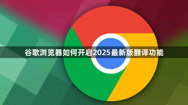 谷歌浏览器如何开启2025最新版翻译功能1