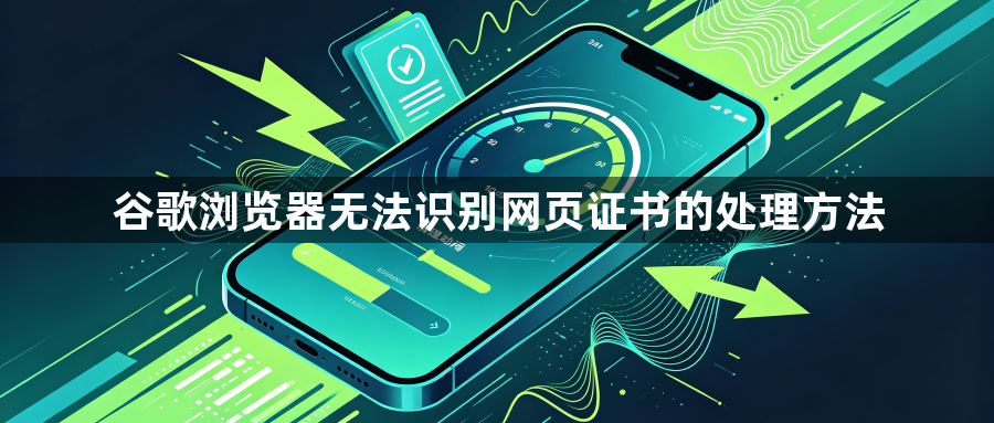 谷歌浏览器无法识别网页证书的处理方法1