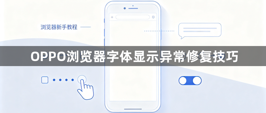 OPPO浏览器字体显示异常修复技巧1