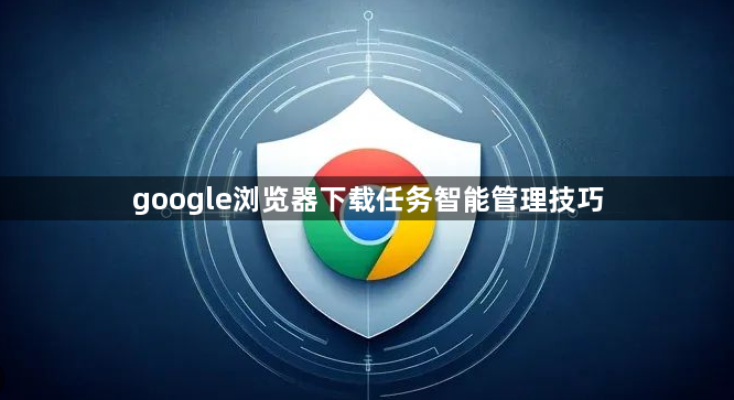 google浏览器下载任务智能管理技巧1