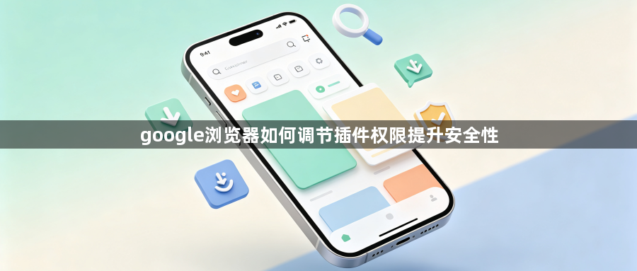 google浏览器如何调节插件权限提升安全性1