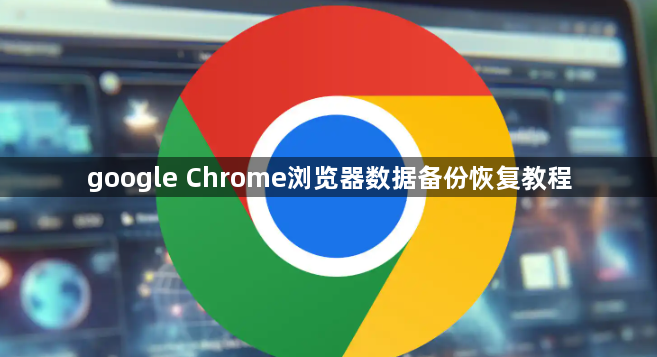 google Chrome浏览器数据备份恢复教程1