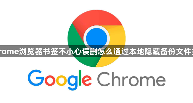 Chrome浏览器书签不小心误删怎么通过本地隐藏备份文件找回1